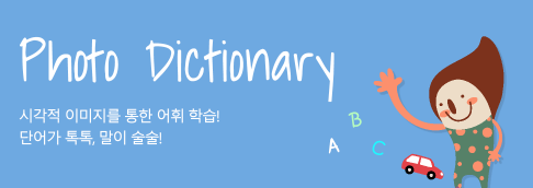 Photo dictionary 시각적 이미지를 통한 어휘 학습