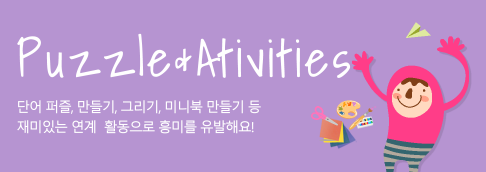 Puzzle&Activities 흥미를 유발하는 재미있는 연계활동!
