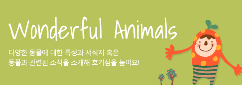 WONDERFUL ANIMALS 다양한 동물 혹은 동물과 관련된 소식을 소개해요