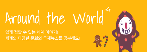 AROUND THE WORLD 쉽게 접할 수 있는 세계 이야기