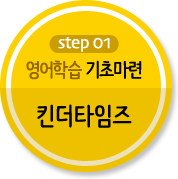 영어학습 기초마련 '킨더타임즈' 영어학습 기초마련 '킨더타임즈'