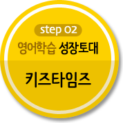 영어학습 성장토대 '키즈타임즈' 영어학습 성장토대 '키즈타임즈'