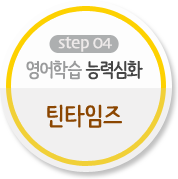영어학습 능력심화 '틴타임즈' 영어학습 능력심화 '틴타임즈'