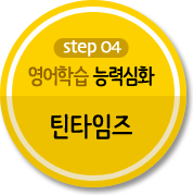 영어학습 능력심화 '틴타임즈' 영어학습 능력심화 '틴타임즈'